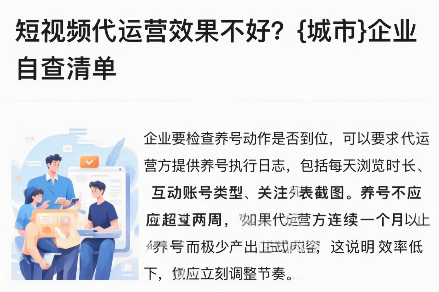 短视频代运营效果不好？荆州企业自查清单