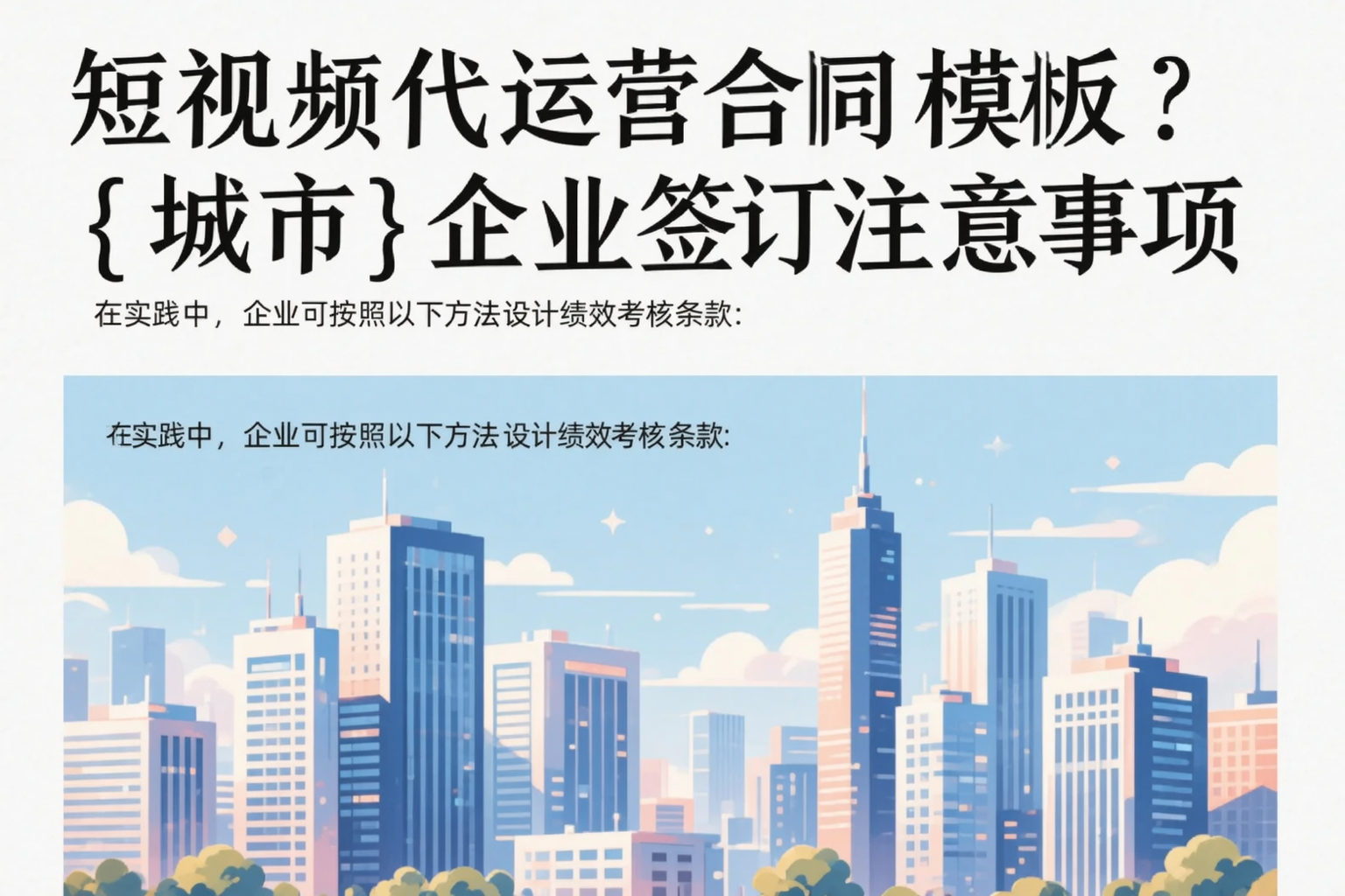 短视频代运营合同模板?荆州企业签订注意事项