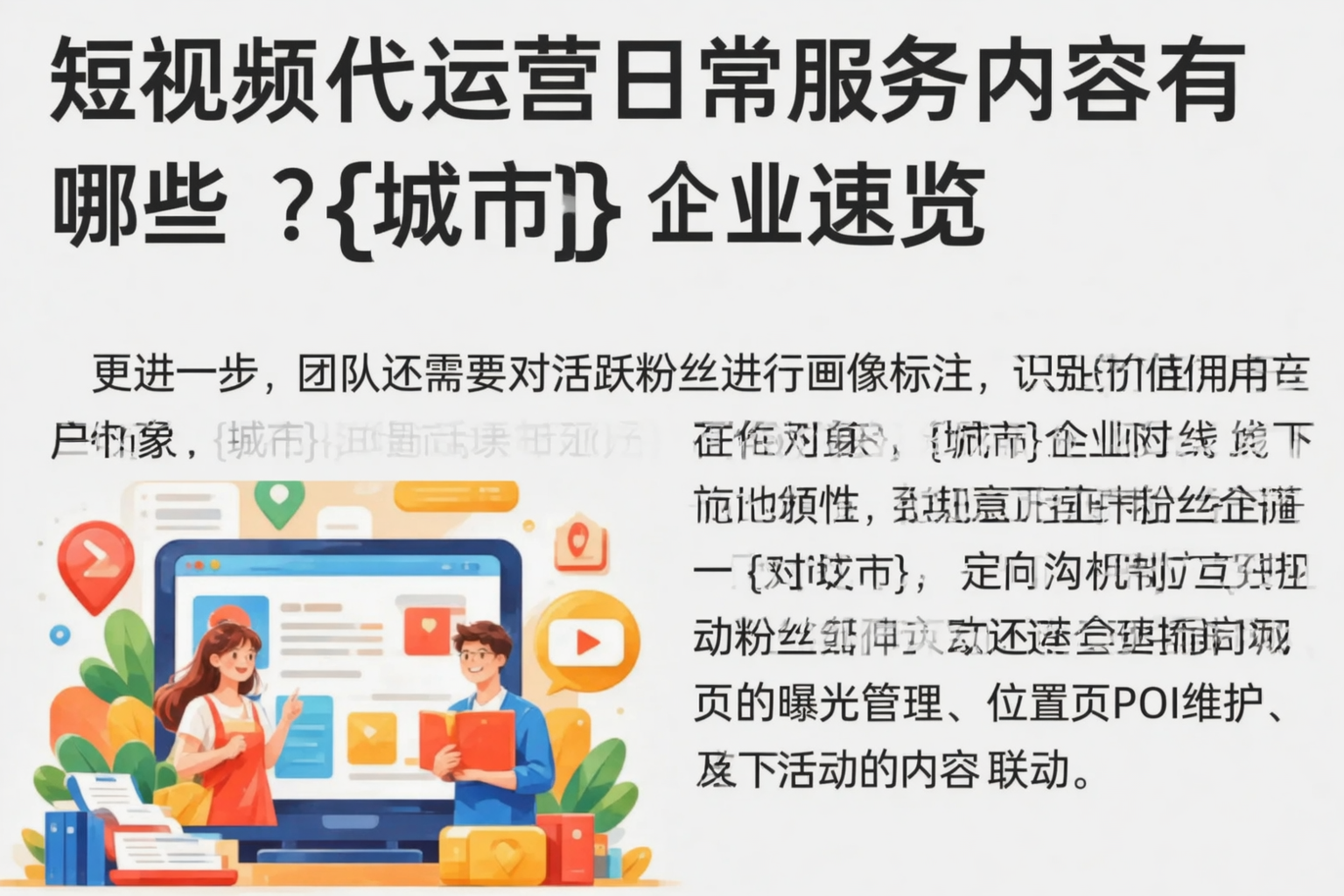 短视频代运营日常服务内容有哪些？荆州企业速览