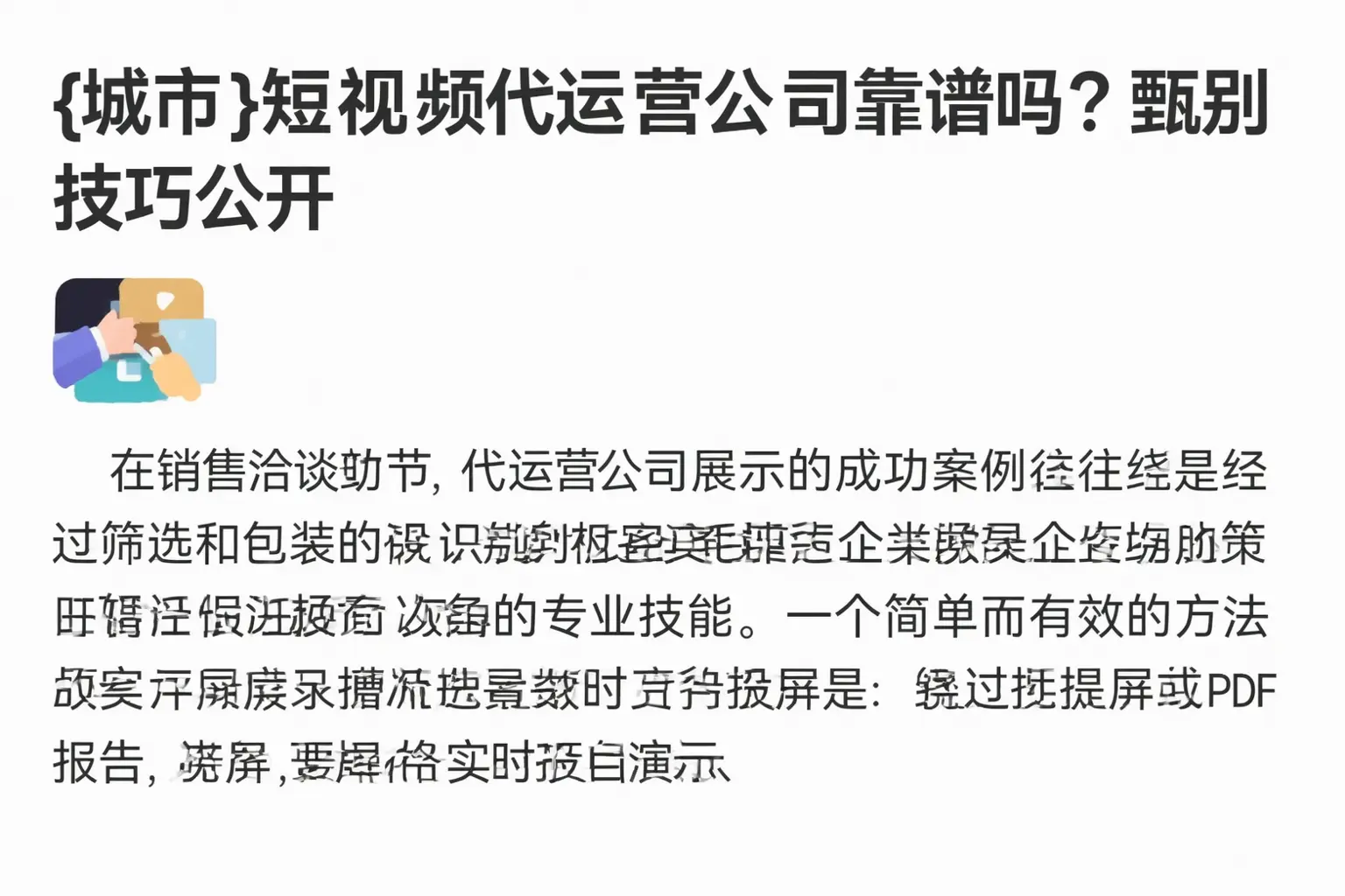 荆州短视频代运营公司靠谱吗?甄别技巧公开