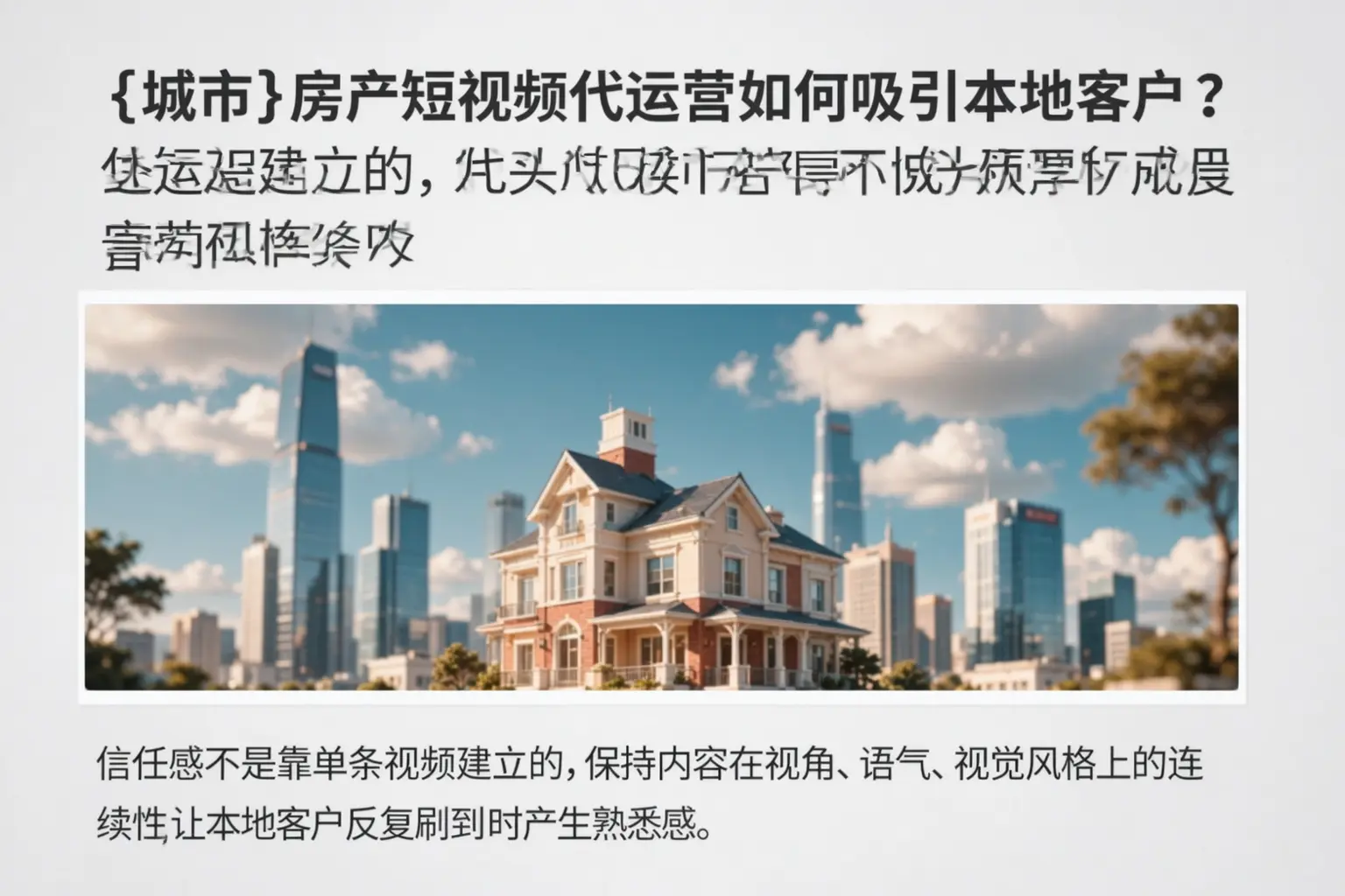 荆州房产短视频代运营如何吸引本地客户?