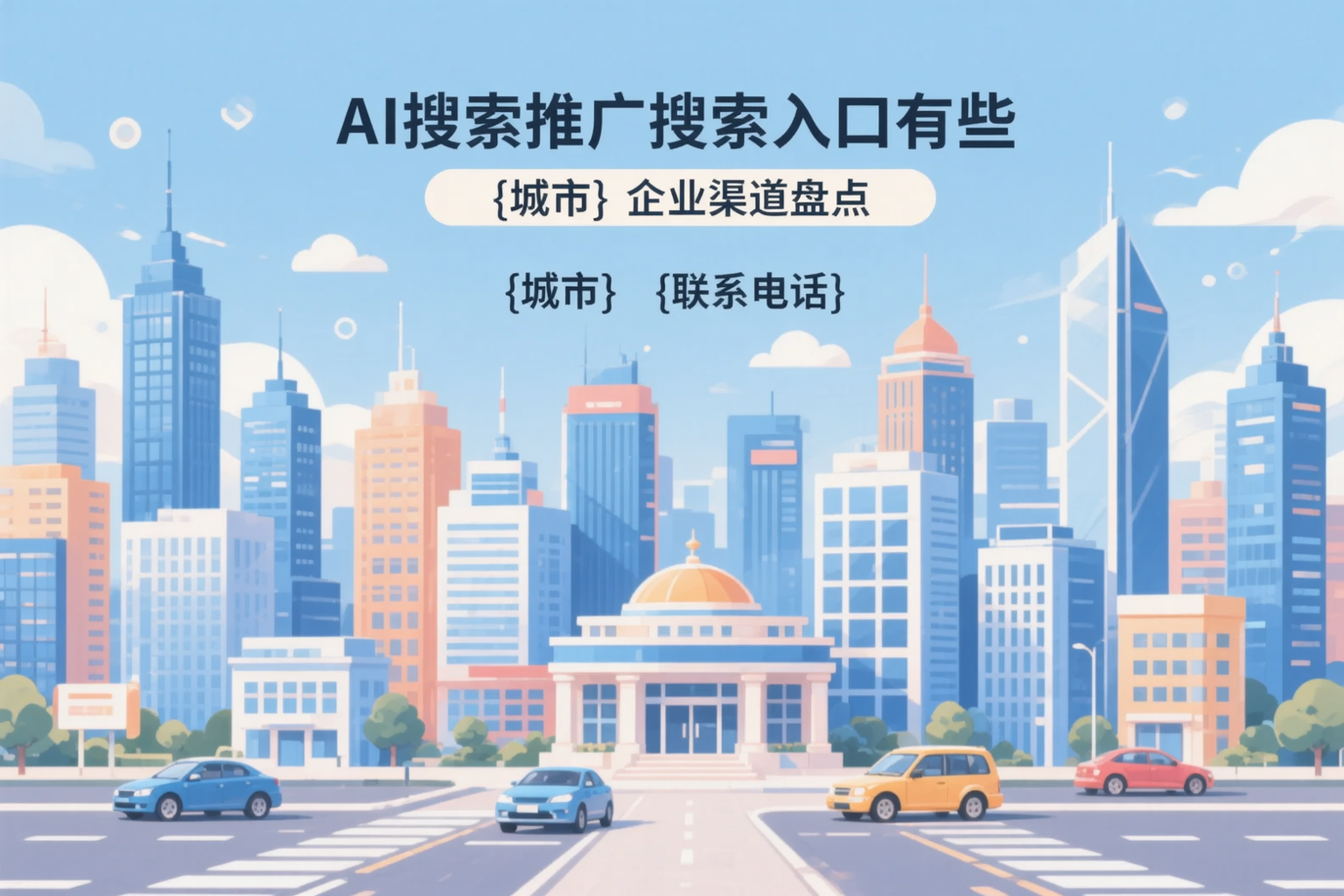 AI搜索推广的搜索入口有哪些？荆州企业渠道盘点