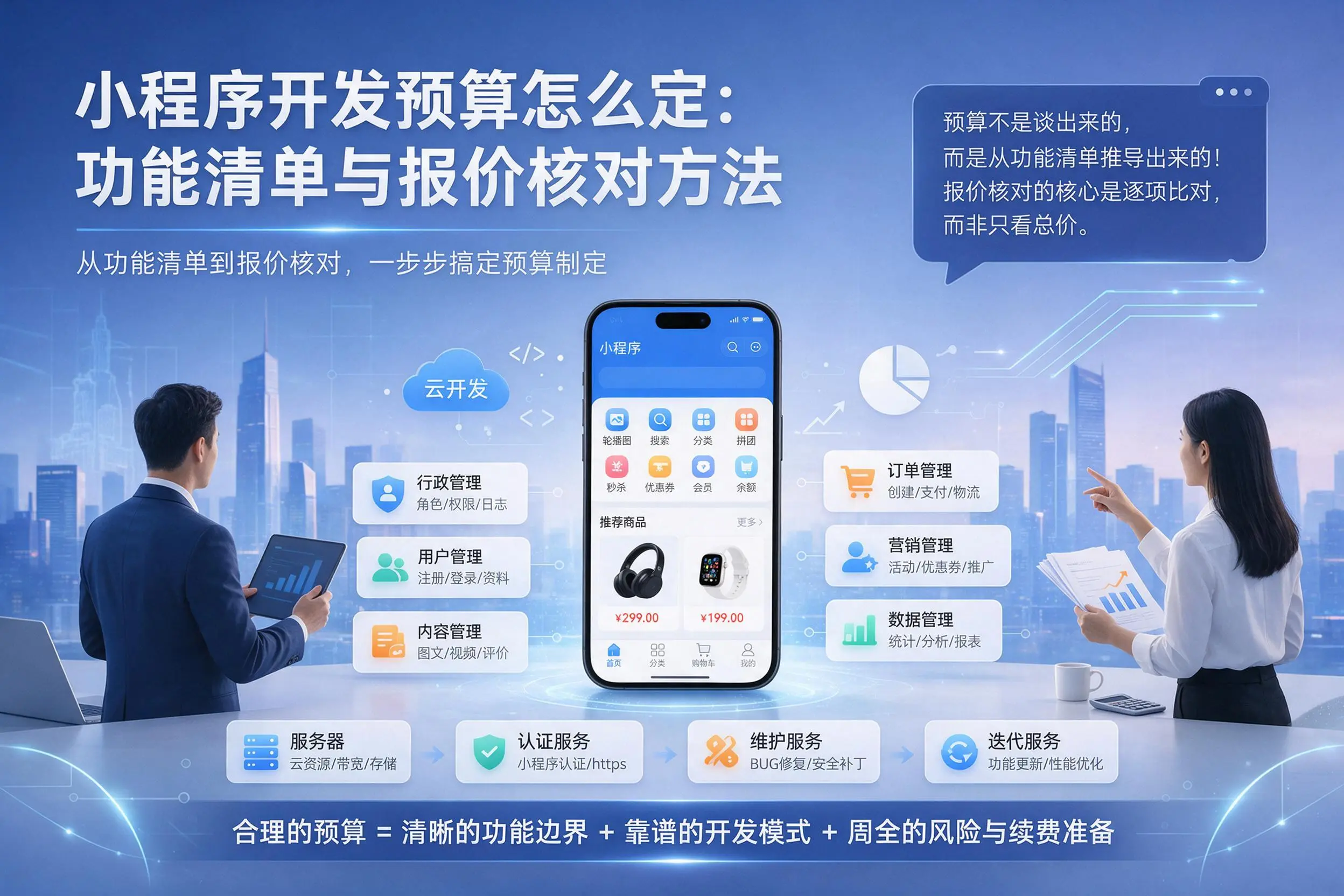 荆州小程序开发预算怎么定:功能清单与报价核对方法