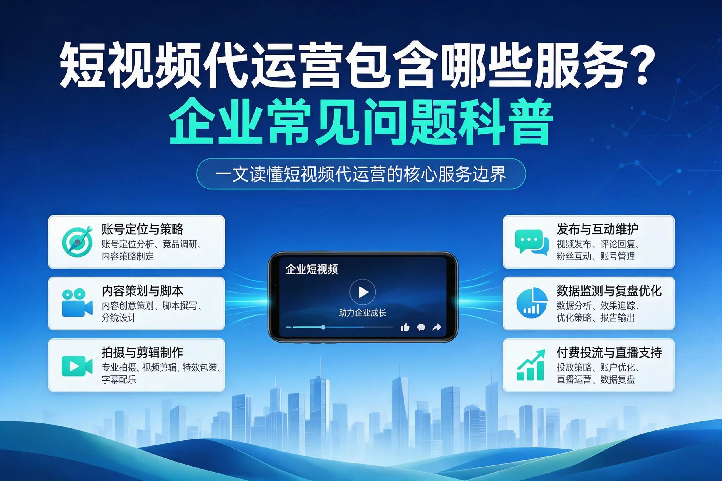 短视频代运营包含哪些服务？荆州企业常见问题科普