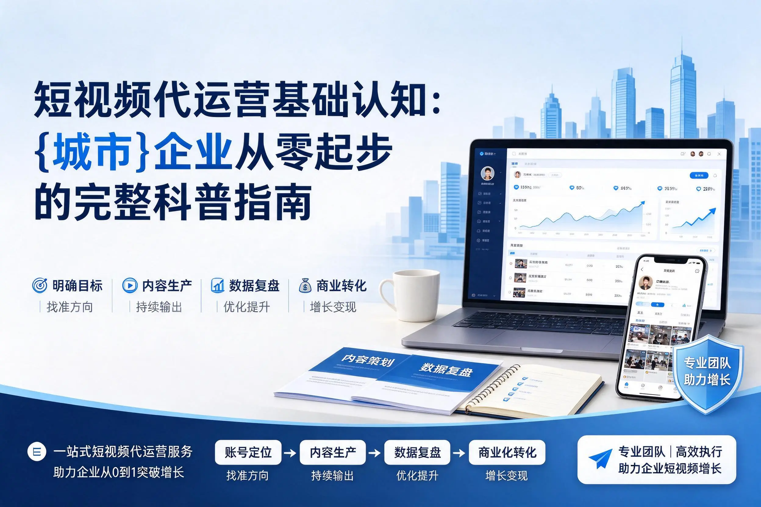 短视频代运营基础认知：荆州企业从零起步的完整科普指南