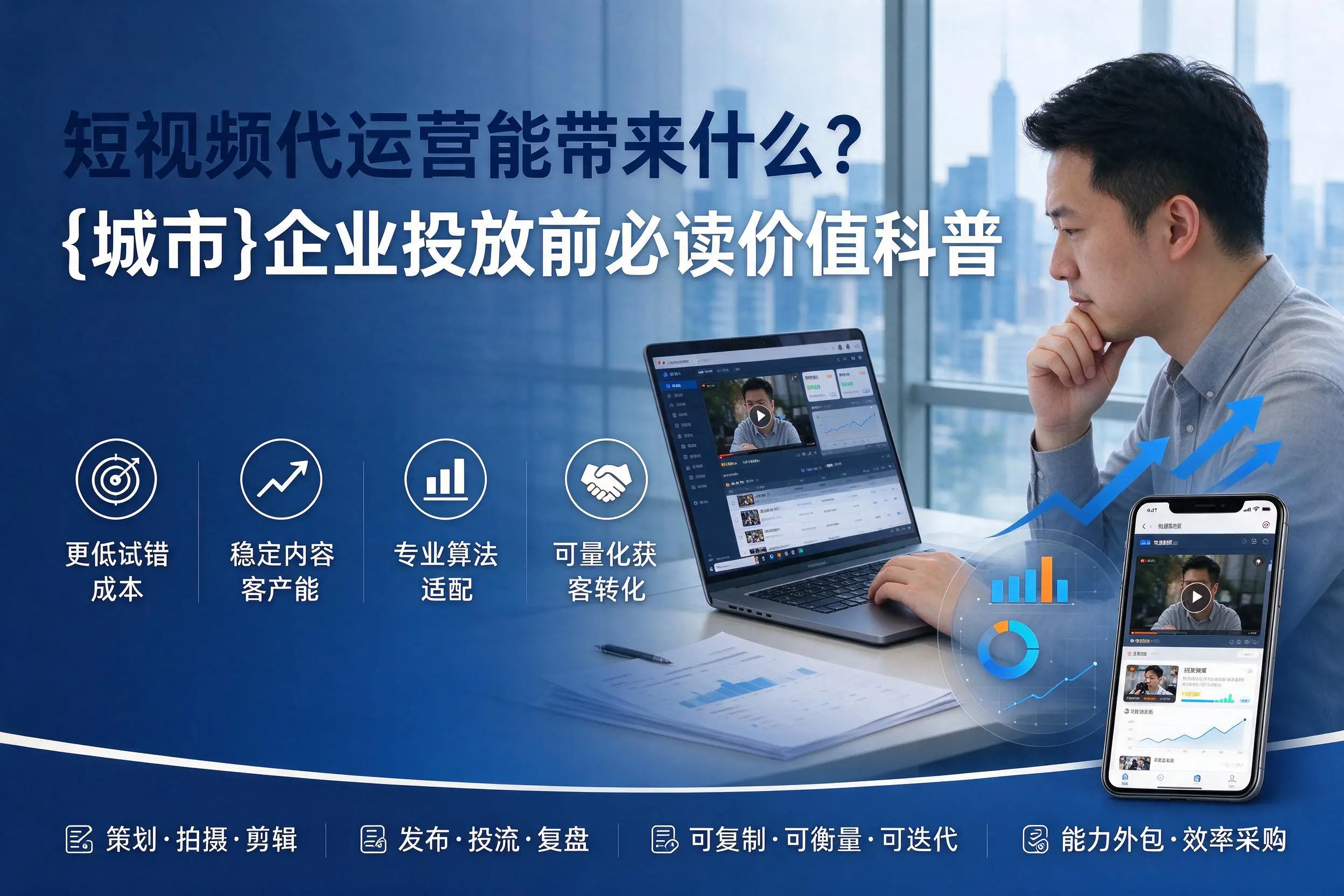 短视频代运营能带来什么？荆州企业投放前必读价值科普