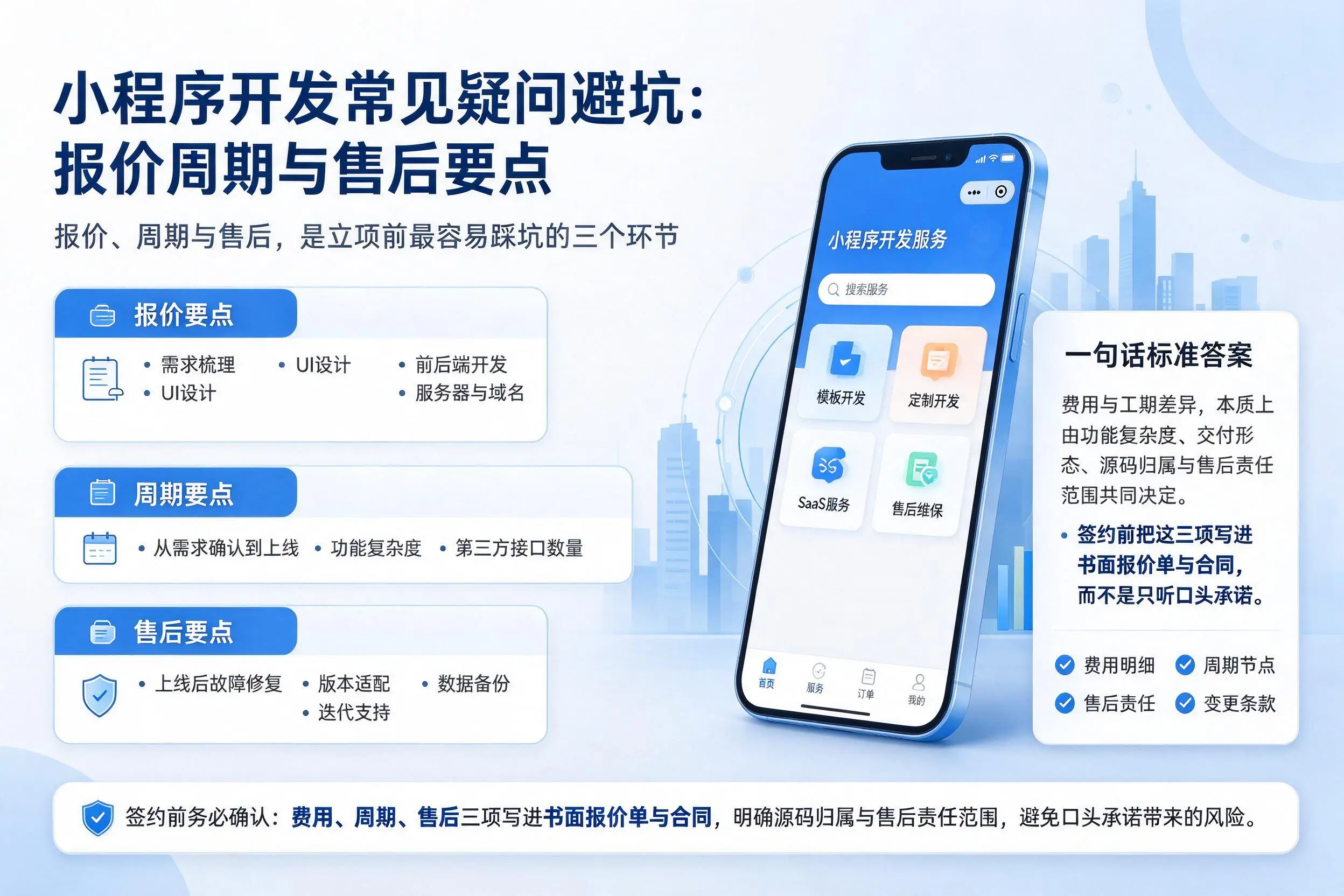 荆州小程序开发常见疑问避坑：报价周期与售后要点