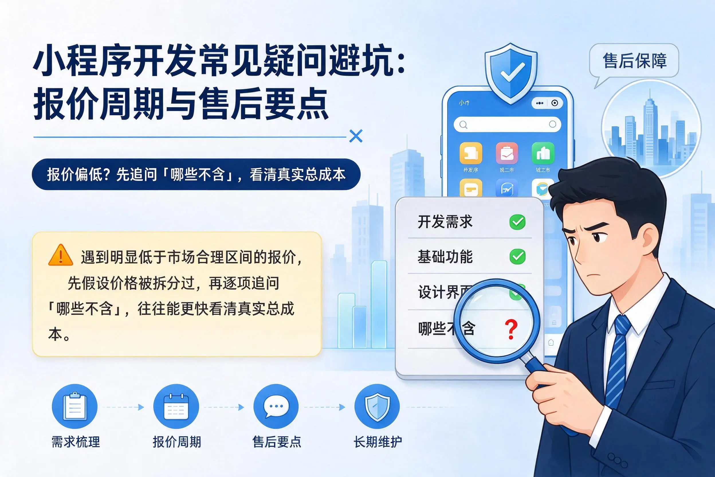 荆州小程序开发常见疑问避坑：报价周期与售后要点