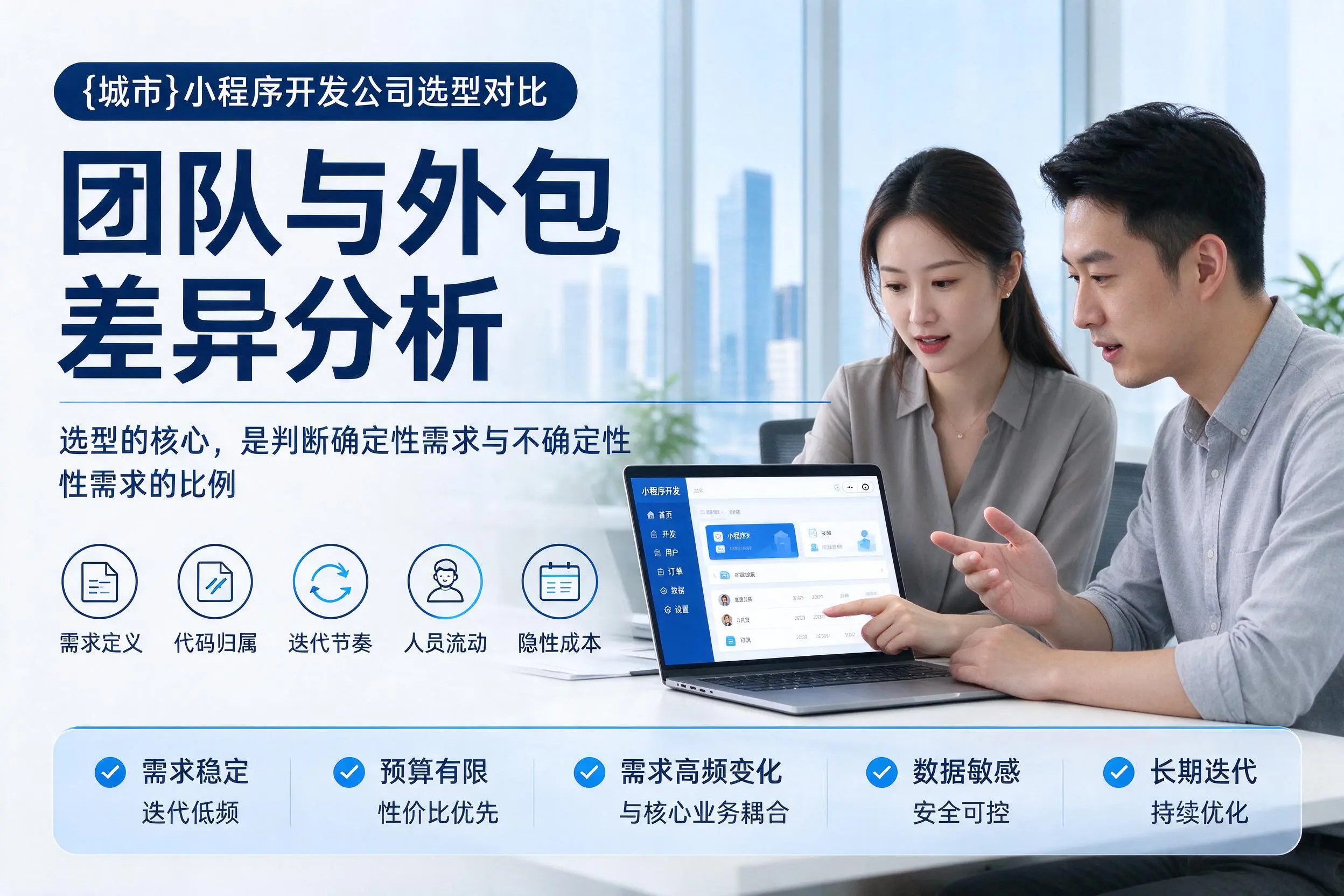 荆州小程序开发公司选型对比:团队与外包差异分析