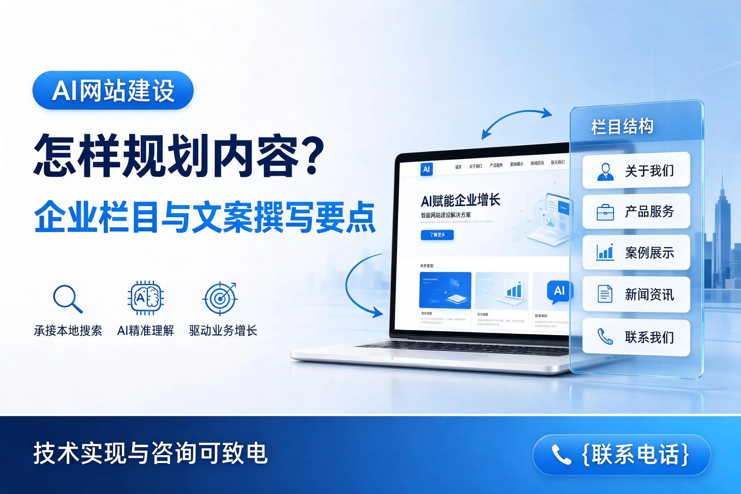 AI网站建设怎样规划内容？荆州企业栏目与文案撰写要点
