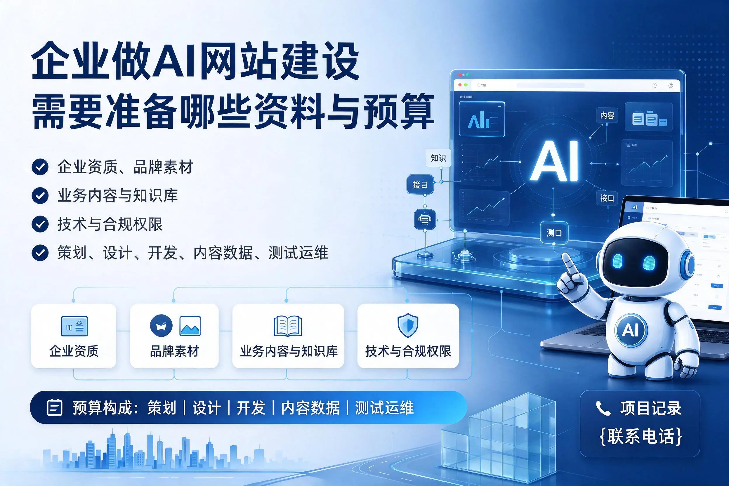 荆州企业做AI网站建设需要准备哪些资料与预算